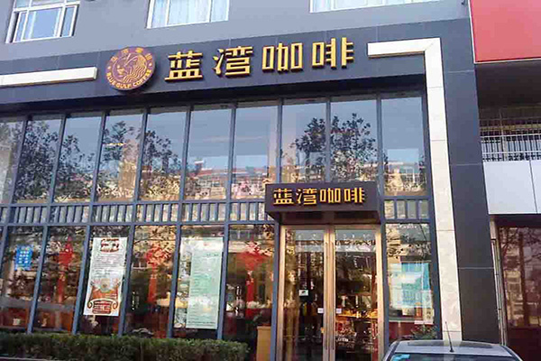 蓝湾咖啡加盟店