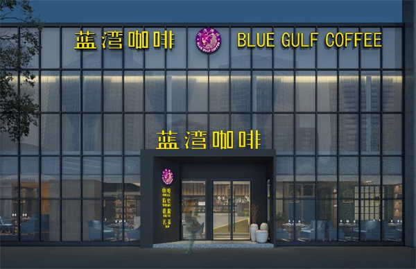 蓝湾咖啡加盟费