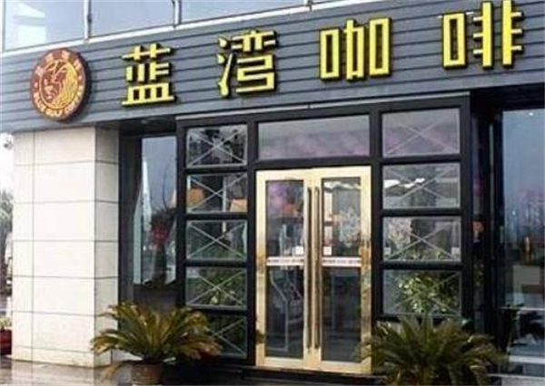 蓝湾咖啡加盟费