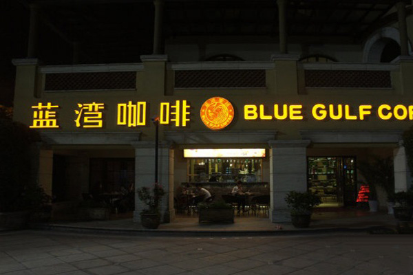 蓝湾咖啡加盟店